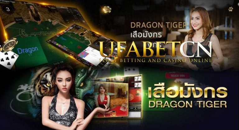 ufabet.com บาคาร่า VS เสือมังกร เล่นยังไง? Kubet ซีเอ็น สมัครufabet เล่นคาสิโนออนไลน์