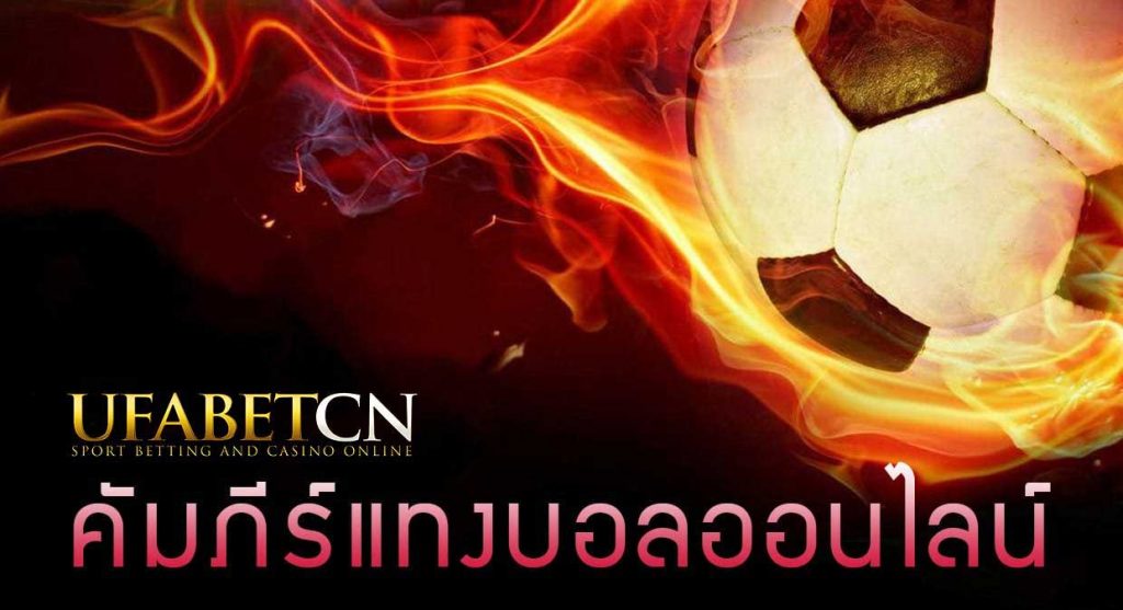 แทงบอล สมัครแทงบอลออนไลน์ Kubet เว็บพนันบอลออนไลน์ดีที่สุด