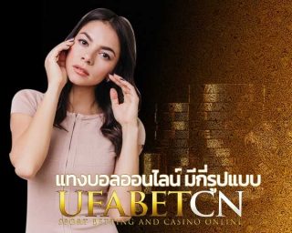 วันนี้ www.ufabet.com จะพาไปรู้จักกับการแทงบอลออนไลน์กันว่ามีทั้งหมดกี่รูปแบบ ที่มือใหม่ หัดแทงบอลออนไลน์ ควรรู้ บอลเต็ง, บอลเดี่ยว, บอลสเต็ป, บอลชุด .....