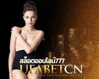 สล็อตออนไลน์777 สมัครเกมสล็อตยูฟ่า กับทีมงานมืออาชีพ ให้บริการ สมัครสมาชิก ฝาก ถอน ตอลด 24 ชั่วโมง ดูแลด้วยทีมงานมืออาชีพที่ให้บริการรวดเร็วที่สุด Kubet CN