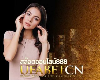 สล๊อตออนไลน์888 มีดีมากกว่าความสนุก กับเกมส์พนันออนไลน์หลากหลาย บาคาร่า คาสิโนมีครบ แหล่งเดิมพันของคนไทย ufa เติมความสุขที่ ยูฟ่าสล๊อต