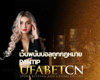 เว็บพนันบอลถูกกฏหมาย Pantip แทงบอลออนไลน์ เว็บแทงบอลUFABET สมัคร Kubet เดิมพันกีฬา เล่นได้ทุกวัน ทุกรูปแบบ