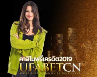 คาสิโนฟรีเครดิต 2019 สมัครยูฟ่าเบท เล่นบาคาร่าออนไลน์ สล็อตยูฟ่า เว็บพนันออนไลน์ ฝากถอน ออโต้ Kubet เว็บตรง