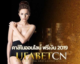 คาสิโนออนไลน์ ฟรีเงิน 2019 Kubet สมัครยูฟ่าเบท เล่น บาคาร่ามือถือ สล็อตยูฟ่า ฟรีเครดิต UfabetCN สมัครยูฟ่าเบท