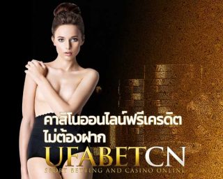 คาสิโนออนไลน์เครดิตฟรี 2019 เว็บพนันออนไลน์ Kubet สมัครยูฟ่าเบท ทางเข้าufabet เล่นบาคาร่า สล็อตออนไลน์ ufabetcn