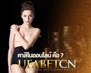 คาสิโนออนไลน์ คืออะไร Kubet มีคำตอบ สมัครยูฟ่าเบท เว็บพนันออนไลน์ เล่นบาคาร่าออนไลน์ มือถือ สล็อตออนไลน์ มือถือยูฟ่าเบท