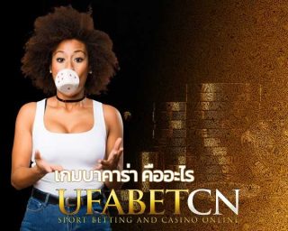 เกมบาคาร่า คืออะไร วิธีเล่นบาคาร่า Kubet สูตรบาคาร่า สมัครบาคาร่า Sa game เล่น sexy baccarat คาสิโนถ่ายทอดสด