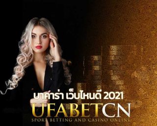 บาคาร่า เว็บไหนดี 2021 สมัครบาคาร่า ยูฟ่าบาคาร่า บาคาร่าsa เว็บบาคาร่ายูฟ่าเบท สมัครยูฟ่าเบท ทางเข้า Kubet บาคาร่าออนไลน์