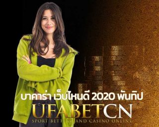 บาคาร่า เว็บไหนดี 2020 พันทิป สมัคร Kubet เว็บบาคาร่ายูฟ่า สมัครบาคาร่า เว็บไหนดี บาคาร่าเครดิตฟรี SAgame เซ็กซี่บาคาร่า คาสิโน ยูฟ่าเบท