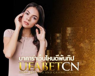 บาคาร่าเว็บไหนดีพันทิป สมัครบาคาร่า เล่นบาคาร่าเว็บไหน สมัครยูฟ่าบาคาร่า Kubet เว็บบาคาร่ายูฟ่าเบท สมัครบาคาร่ายูฟ่า