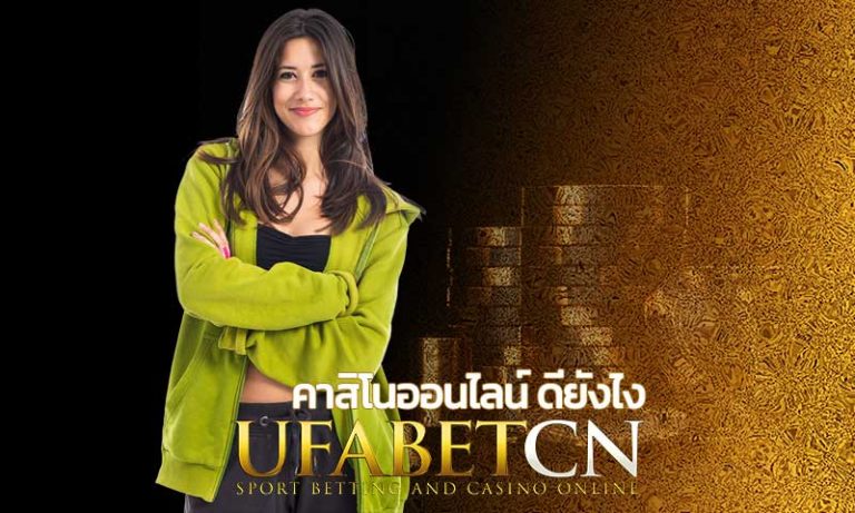 คาสิโนออนไลน์ ดียังไง สมัครคาสิโนออนลไน์ Kubet สมัครยูฟ่าเบท เว็บพนันออนไลน์ บาคาร่ายูฟ่า