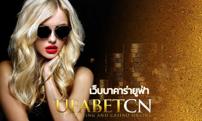เว็บบาคาร่ายูฟ่า บาคาร่าออนไลน์ รวมค่ายบาคาร่ายเยอะที่สุด ufabet