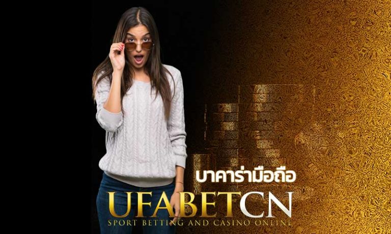 บาคาร่ามือถือ เว็บบาคาร่ายูฟ่า บาคาร่าออนไลน์ Kubet สูตรบาคาร่า 2022