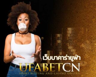 เว็บบาคาร่ายูฟ่า สมัคร Kubet บาคาร่าออนไลน์ Kubet คาสิโนออนไลน์ เว็บใหญ่ เล่นแล้วได้เงินจริง เริ่มตาละ10บาท UFABETCN