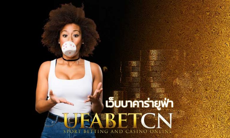 เว็บบาคาร่ายูฟ่า Kubet บาคาร่าออนไลน์ เว็บใหญ่ เล่นแล้วได้เงินจริง ที่ ufabetCN