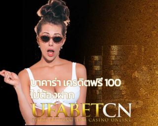 บาคาร่า เครดิตฟรี 100 ไม่ต้องฝาก สมัคร Kubet เล่นได้ทุกค่าย บาคาร่าออนไลน์ SAgame เซ็กซี่บาคาร่า และค่ายดังครบครัน ฝากถอนออโต้ บาคาร่ายูฟ่า