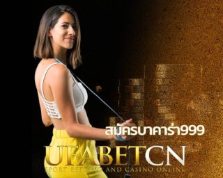 สมัครบาคาร่า999 บาคาร่า888 สมัครบาคาร่า888 บาคาร่าพารวย เว็บ พารวย999 บาคาร่า999 BET บาคาร่าออนไลน์ empire 777 Kubet เว็บตรง