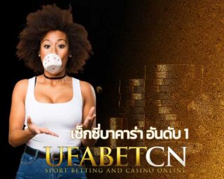 เซ็กซี่บาคาร่า อันดับ 1 บาคาร่าออนไลน์ Sexy game หรือ Sexy baccarat เว็บบาคาร่าที่คนเล่นเยอะที่สุด Kubet CN เล่นได้ 24h