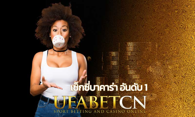 เซ็กซี่บาคาร่า อันดับ 1 สมัคร บาคาร่าออนไลน์ Sexy gaming กับ Kubet CN