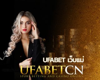 Kubet เว็บแม่ บริการเดิมพันออนไลน์ โดยตรงกับบริษัทแม่ ทางเข้าufabet777 หรือ www.ufabet.com ลิ้งเข้าเว็บไซต์ บริหารโดยทีมงาน UFABETCN