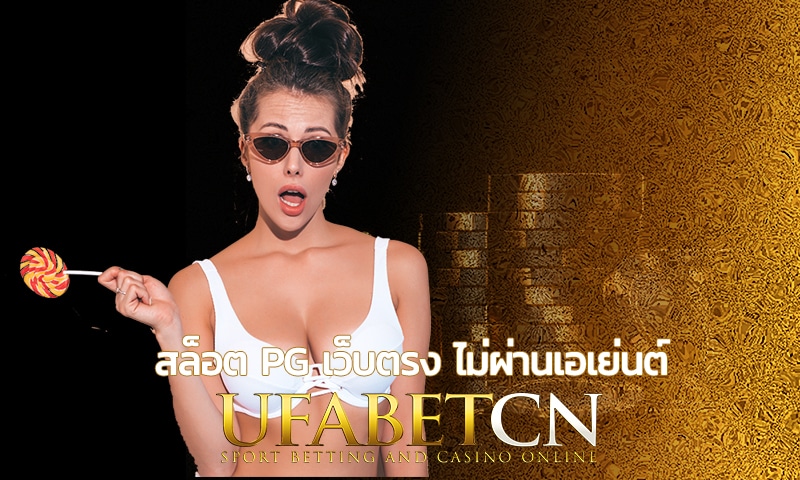 สล็อต pg เว็บตรง ไม่ผ่านเอเย่นต์ เล่นกับ Kubet สล็อต ได้เงินจริง