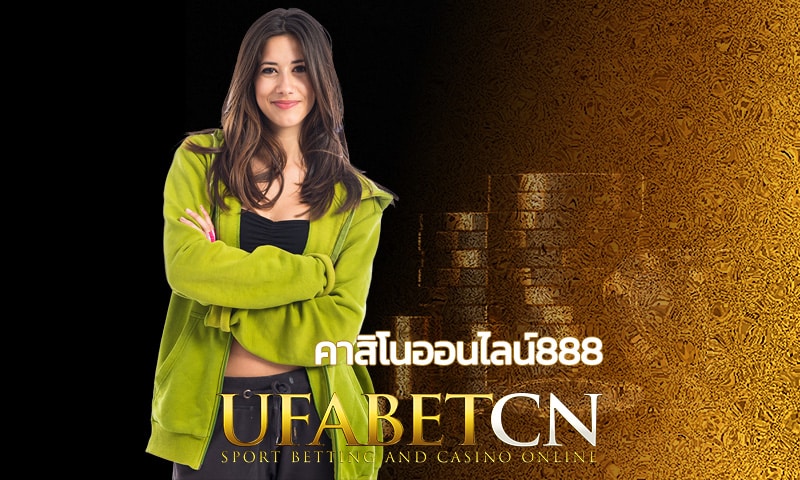 คาสิโนออนไลน์888 จัดเต็มทุกเกม จ่ายหนักแม้เงินทุนน้อย