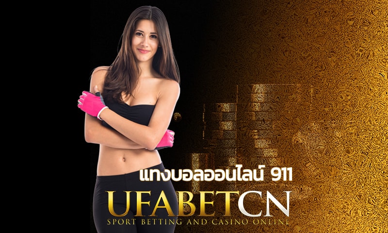 แทงบอลออนไลน์ 911 Kubet ให้คุณได้มากกว่า