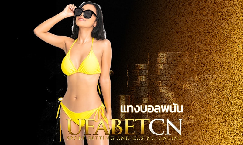 แทงบอลพนัน เว็บตรง Kubet พร้อมบริการ 24ชม. สเต็ปแตกจ่าย 2ล้าน