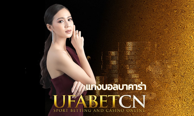 แทงบอลบาคาร่า Kubet เกมมยอดนิยมของนักพพนันออนไลน์ปี 2023