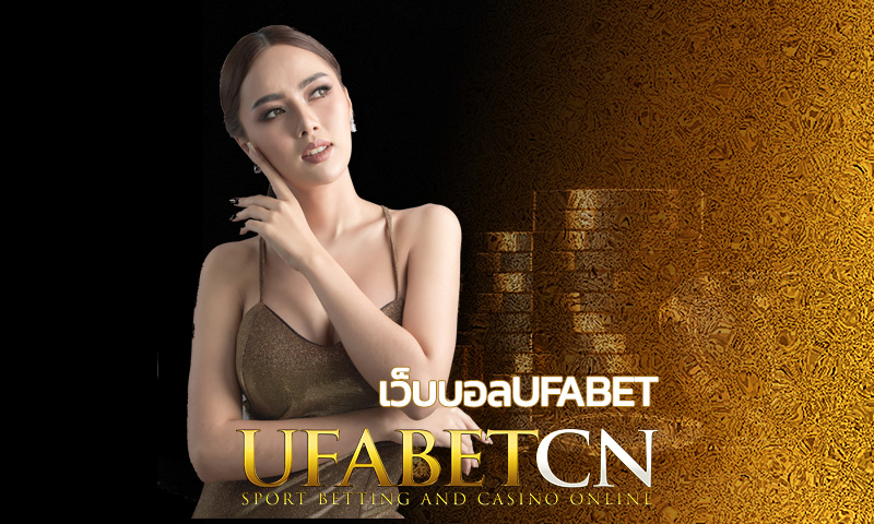 เว็บบอลufabet รูปแบบใหม่ ฝาก-ถอน 30 วิ พร้อมเปิดบอลครบทุกคู่